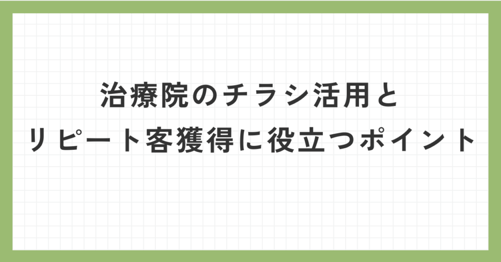 治療院のチラシ活用とリピート客獲得に役立つ、ポイントを徹底解説